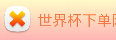 世界杯下单网站 logo